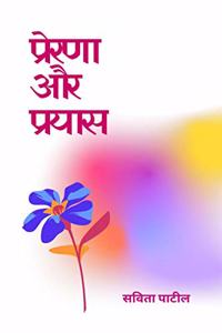 Prerna Aur Prayaas / à¤ªà¥à¤°à¥‡à¤°à¤£à¤¾ à¤”à¤° à¤ªà¥à¤°à¤¯à¤¾à¤¸