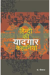 Hindi Ki Yaadgar Kahaniyan