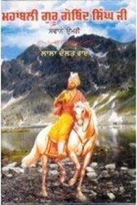 Mahabali Guru Gobind Singh Ji