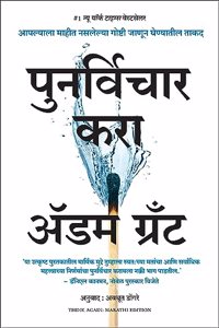 Think Again: The Power of Knowing What You Don't Know (Marathi)