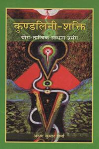 Kundalini Shakti (Yog Tantrik Sadhna Prasang) (Hindi Only)