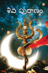 Shiv Puran in Telugu (శివ పురాణం)