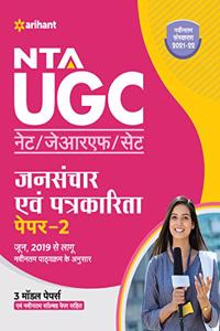 NTA UGC NET Jansanchar Avam Patrakarita Paper 2