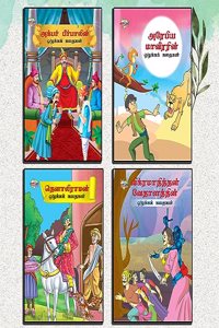 Story Books in Tamil for Kids|Tamil Short Stories Collection with Colourful Pictures : Akbar Birbal, Arabian Night, Tenaliraman and Vikram Betal