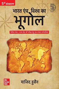 Bharat Evam Vishwa ka Bhugol - Civil Seva/Rajya Pariksha Hetu Ek Safal Margdarshika |5th Edition [Paperback] Husain, Majid
