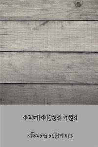 Kamalakanter Daptar ( Bengali Edition )