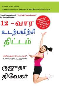 The 12-Week Fitness Project in Tamil (12-&#2997;&#3006;&#2992; &#2953;&#2975;&#2993;&#3021;&#2986;&#2991;&#3007;&#2993;&#3021;&#2970;&#3007; &#2980;&#3007;&#2975;&#3021;&#2975;&#2990;&#3021;)