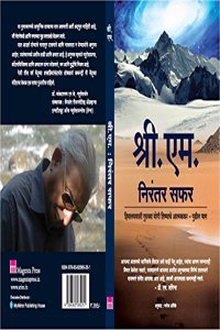 Nirantar Safar -A Sequel to Himalyavasi Guruchya Yogi Shishyache Atmakahta -Marathi