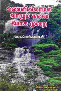 à®‰à®£à®µà®¿à®²à¯�à®²à®¾à®®à®²à¯� à®µà®¾à®´à¯�à®®à¯� à®•à®²à¯ˆ - à®¯à¯‹à®• à®®à¯�à®±à¯ˆ