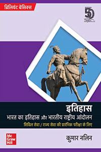 Itihas: Bharat ka Itihas aur Bharatiya Rashtriya Andolan (Brilliant Basics, Hindi) (Hindi)