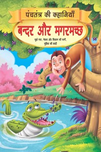 Bandar aur Magarmachh - Book 1 (Panchtantra Ki Kahaniyan)