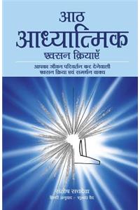 Aath Adhyatmik Shwasan Kriyaye - The Eight Spiritual Breaths in Hindi