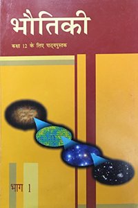 Bhutiki Bhag - 1 Textbook of Physics for Class - 12 - 12091 (Hindi)