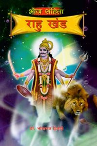 Bhoj Sanhita : Rahu Khand (à¤­à¥‹à¤œ à¤¸à¤‚à¤¹à¤¿à¤¤à¤¾ : à¤°à¤¾à¤¹à¥ à¤–à¤‚à¤¡)