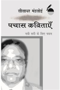 Nai Sadi Ke Liye Chayan : Pachash Kavitaye