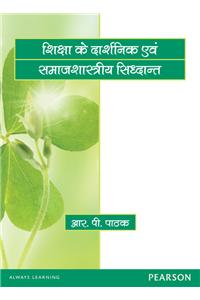 Shiksha Ke Darshinik Evam Samajshastriya Siddhant (In Hindi)