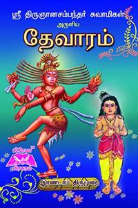 Sri Thirugnanasambandar Devaram 2nd Thirumurai