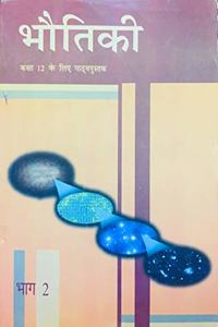 Bhutiki Bhag - 2 Textbook of Physics for Class - 12 - 12092