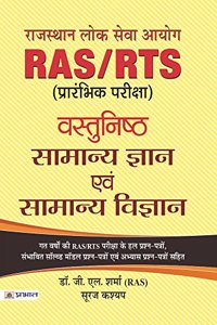 RAS/RTS (Prarambhik Pariksha) Vastunisth Samanya Gyan Evam Samanya Vigyan