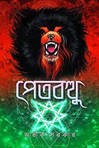 PETBOTTHU | Bengali Occult Fiction | Avik Sarkar | Bangla Tantra | Bengali Dark Fantasy Novel [Hardcover] Avik Sarkar