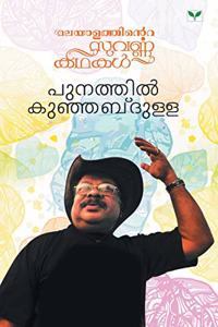 Malayalathinte Suvarnakathakal Punathil Kunhabdulla