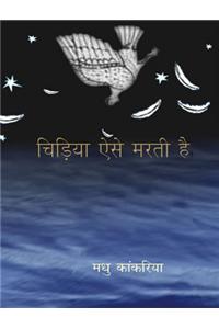 Chidiya Aise Marti Hai