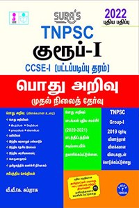 SURA`S TNPSC Group 1 Preliminary Exam CCSE-1 General Studies Exam Book in Tamil Medium (TNPSC New Syllabus) - LATEST EDITION 2022