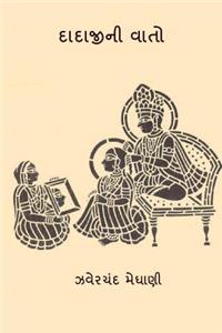 Dadajini Vato ( Gujarati Edition )
