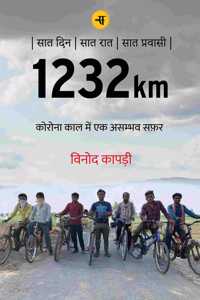 1232km : Corona Kaal Mein Ek Asambhav Safar