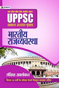 UPPSC : UTTAR PRADESH LOK SEVA AYOG (PRAVAR) SAMANYA ADHYAYAN SHRINKHALA BHARTIYA RAJVYAVASTHA (REVISED 2021)