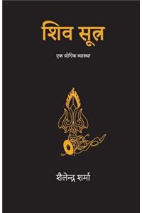Shiv Sutra (Hindi)