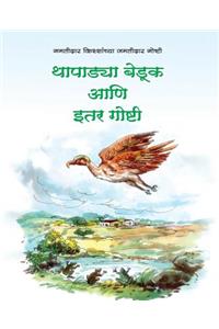 Thapadya Beduk aani Itar Goshti