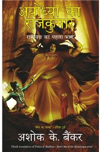 Ayodhya ka rajkumar (Prince of ayodhya)