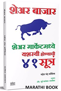 Share Bazar : Share Market Book in Marathi (Indian Stock Market Trading & Investing Guide) : à¤®à¤¾à¤°à¥�à¤•à¥‡à¤Ÿ, à¤¶à¥‡à¤…à¤° à¤¬à¤¾à¤œà¤¾à¤° - à¤¶à¥‡à¤…à¤° à¤®à¤¾à¤°à¥�à¤•à¥‡à¤Ÿà¤®à¤§à¥�à¤¯à¥‡ à¤¯à¤¶à¤¸à¥�à¤µà¥€ à¤¹à¥‹à¤£à¥�à¤¯à¤¾à¤šà¥€ 41 à¤¸à