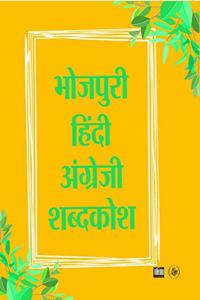 Bhojpuri-Hindi-English Shabdkosh