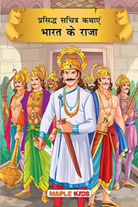 Tales of Indian Kings (Hindi) (Illustrated Stories) - for children [Paperback] Maple Press