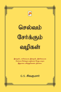 Selvam Serkum Vazhigal / செல்வம் சேர்க்கும் வழிகள்