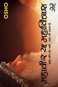 Mahaveer Ya Mahavinash