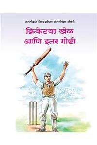 Cricketacha Khel aani Itar Goshti