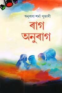 Rag-Anurag (à§°à¦¾à¦— à¦…à¦¨à§�à§°à¦¾à¦—)