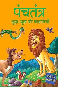Story Book: Panchatantra Sujh-Bujh ki Kahaniyan in Hindi - Timeless stories for Children - Story Book for Kids - Moral Stories - Bedtime Stories - 6 Years to 10 Years Old