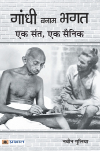 Gandhi Banam Bhagat Ek Sant, Ek Sainik