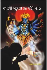 Kali Pujan Aur Chandi Paath