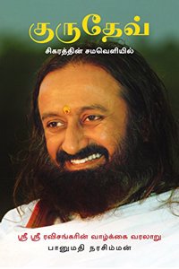 Gurudeva - Tamil