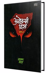 Anolkhi Disha - Bhag 2 - Marathi