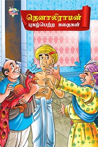 Famous Tales of Tenalirama in Tamil (??????????? ?????????? ??????)