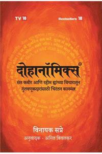 Dohanomics Marathi