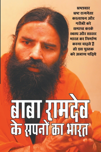 Baba Ramdev Ke Sapno Ka Bharat (&#2348;&#2366;&#2348;&#2366; &#2352;&#2366;&#2350;&#2342;&#2375;&#2357; &#2325;&#2375; &#2360;&#2346;&#2344;&#2379;&#2306; &#2325;&#2366; &#2349;&#2366;&#2352;&#2340;)