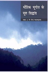 Bhautik Bhugol Ke Mool Sidhant Geography Textbook for Class - 11 - 11093