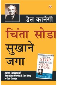 Chinta Chhodo Sukh Se Jiyo (Marathi Translation of How to Stop Worrying & Start Living) by Dale Carnegie